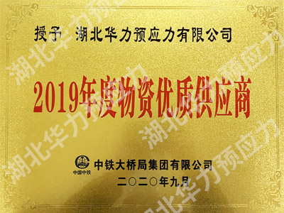 2019年度物資優(yōu)質供應商