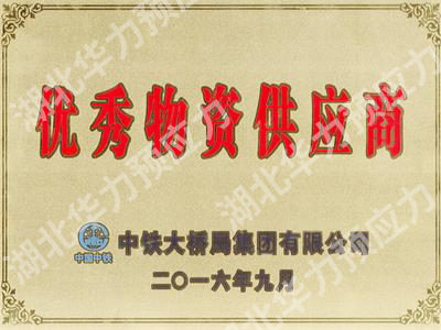 優(yōu)秀物資供應商
